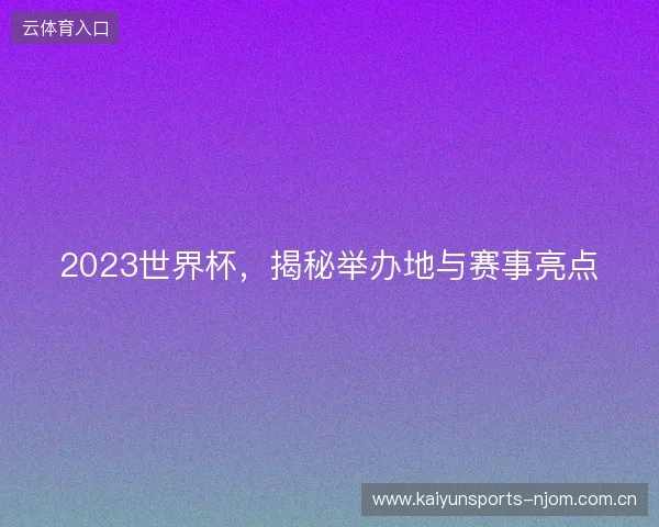 2023世界杯，揭秘举办地与赛事亮点