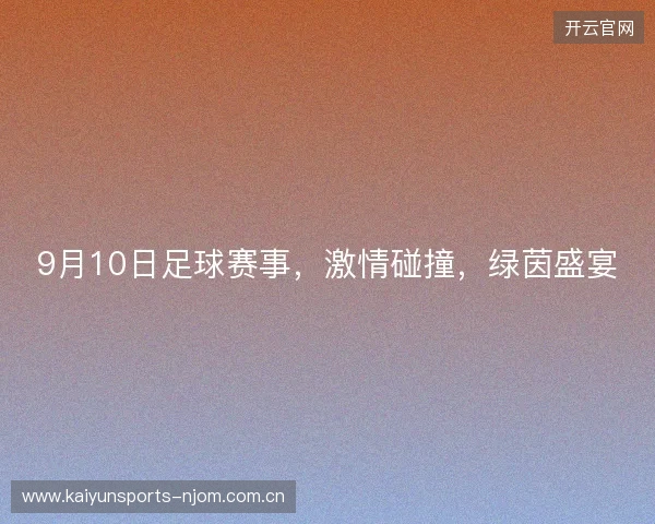 9月10日足球赛事，激情碰撞，绿茵盛宴