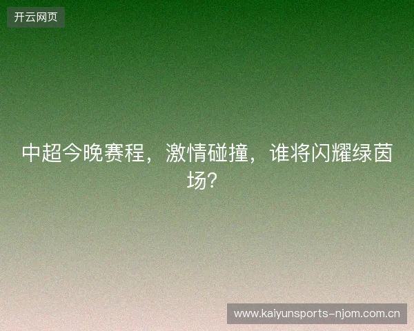 中超今晚赛程，激情碰撞，谁将闪耀绿茵场？
