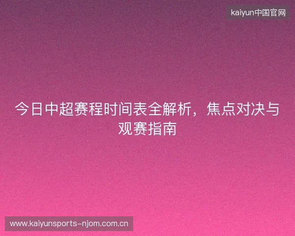 今日中超赛程时间表全解析，焦点对决与观赛指南