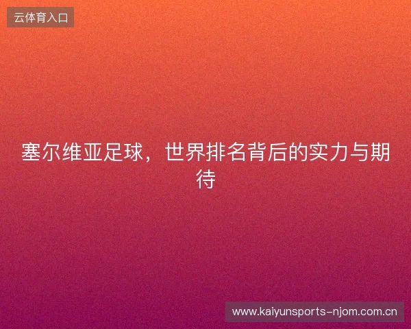 塞尔维亚足球，世界排名背后的实力与期待