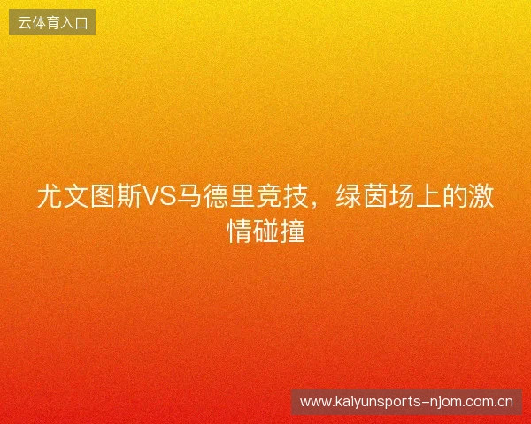 尤文图斯VS马德里竞技，绿茵场上的激情碰撞