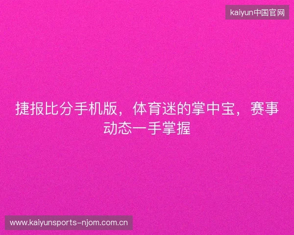 捷报比分手机版,体育迷的掌中宝,赛事动态一手掌握 捷报比分手机版,体育迷的掌中宝,赛事动态一手掌握
